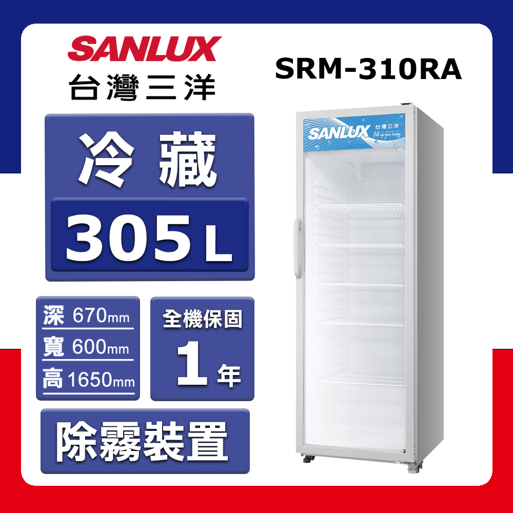 【SANLUX 臺灣三洋】305L 冷藏展示櫃SRM-310RA(★含基本運送(偏遠另計)+拆箱定位)