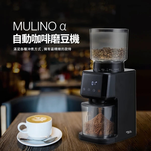 【Bianco di puro 彼安特】MULINO α 自動咖啡磨豆機(電動磨豆機)