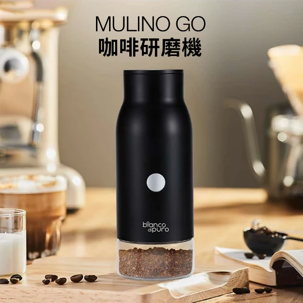 【Bianco di puro 彼安特】MULINO GO咖啡研磨機(電動磨豆機/攜帶方便)