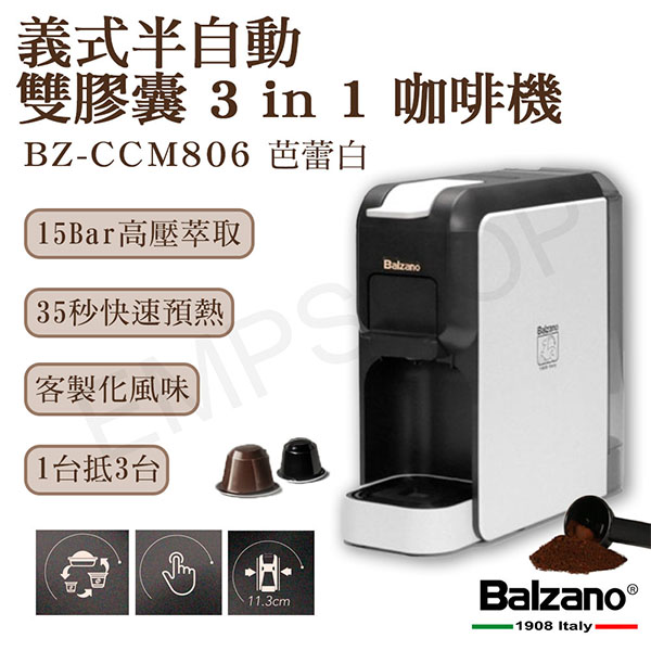 【BALZANO】義式半自動雙膠囊3 in 1咖啡機(BZ-CCM806)