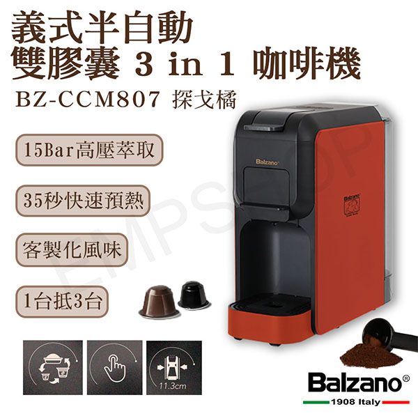 【BALZANO】義式半自動雙膠囊3 in 1咖啡機(BZ-CCM807)