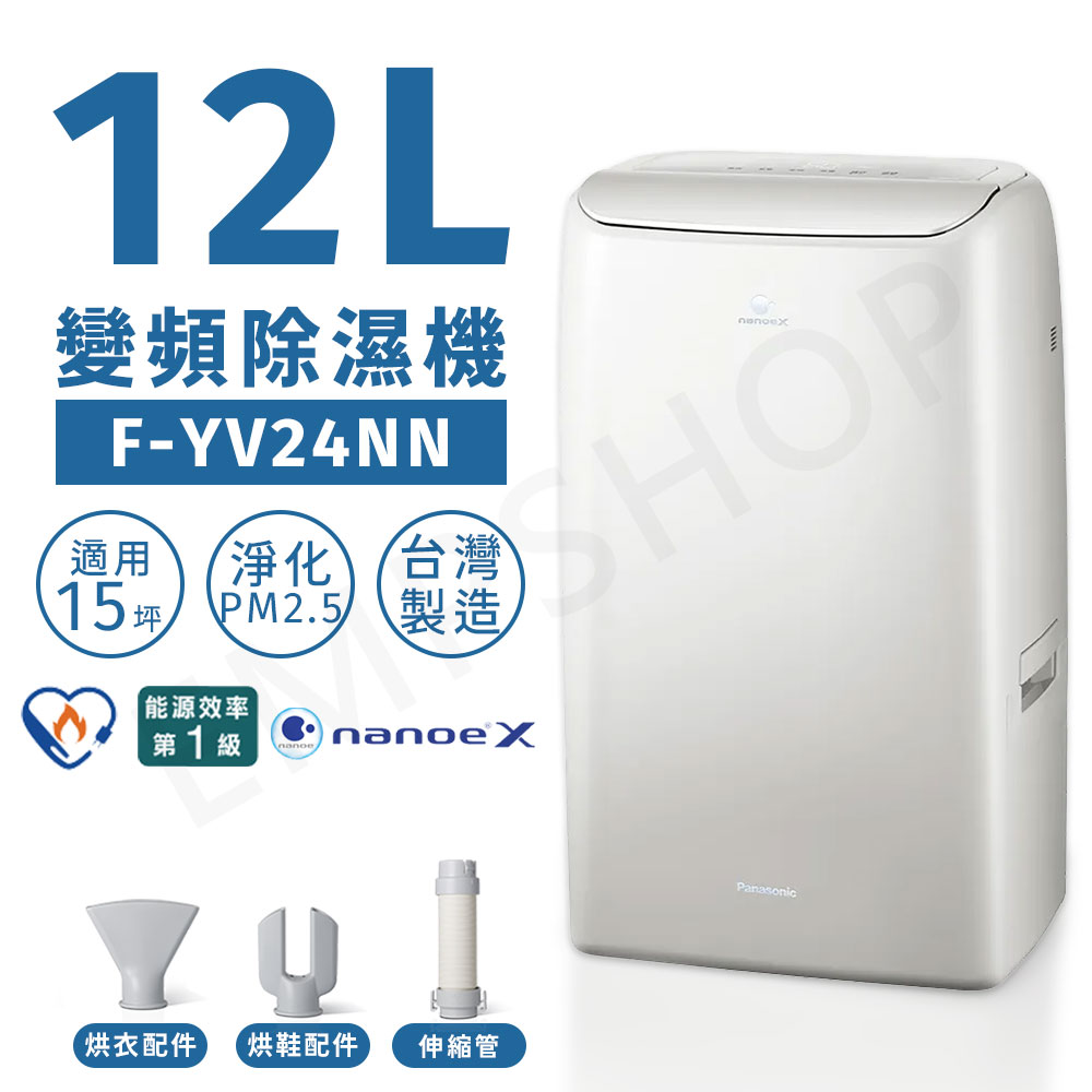 Panasonic 國際牌】12公升nanoe™ X變頻除濕機送乾衣架(F-YV24NN) - 全