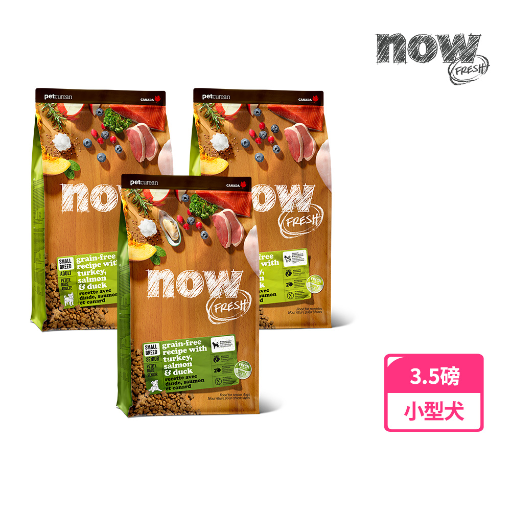 【now FRESH】狗狗 小型犬 鮮肉無穀天然糧 3.5磅 狗飼料 小顆粒 去骨鮮肉 益生菌 少量低溫製法(鮮肉/鮮魚口味)