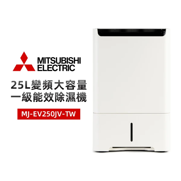 【MITSUBISHI 三菱】25L一級能效變頻大容量除濕機(MJ-EV250JV-TW)