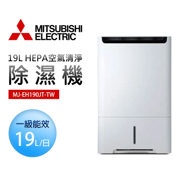 【MITSUBISHI 三菱】19L高效型清淨除濕機(MJ-E190HT-TW)