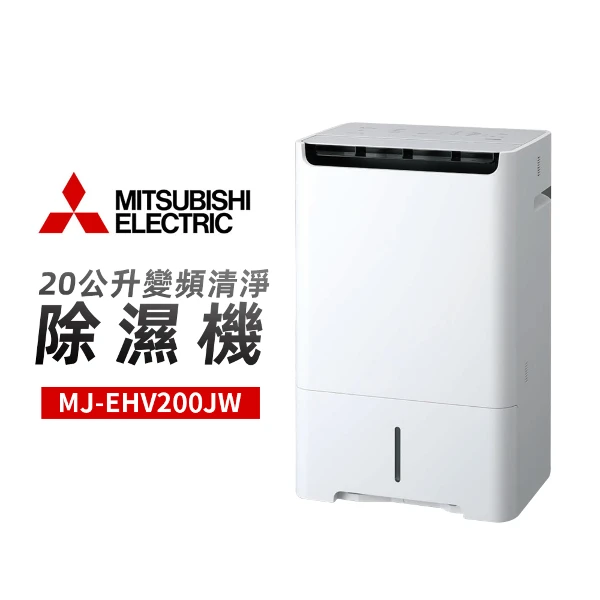 【MITSUBISHI 三菱】20L一級能效變頻除濕機(MJ-EHV200JW-TW)