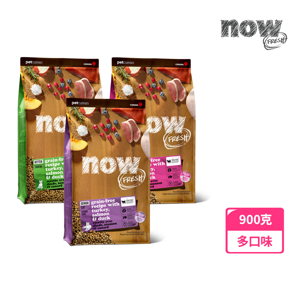 【now FRESH】貓咪 幼/成/老貓 鮮肉無穀天然糧 900克(鮮肉成貓以100克9包替代出貨) 貓飼料 去骨鮮肉(鮮肉/鮮魚口味)