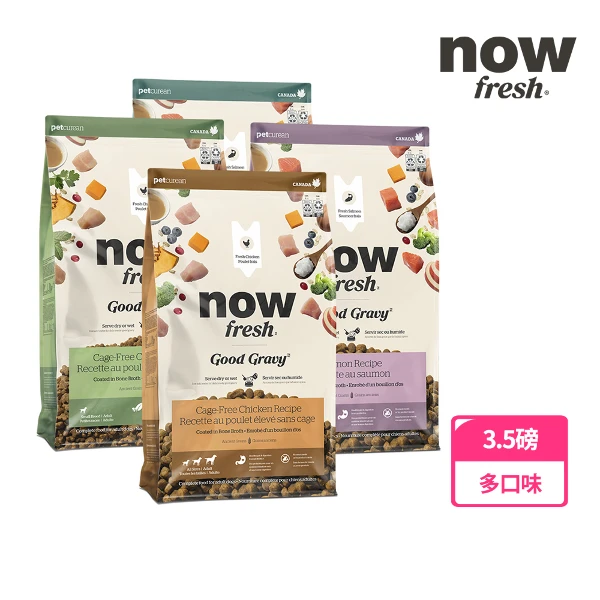 【now FRESH】now 小/中型犬 高湯天然糧 3.5磅 狗飼料 火雞高湯 乾濕兩吃 補水 去骨鮮肉(雞肉/鮭魚口味)