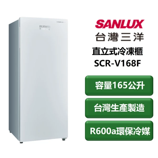 【SANLUX 台灣三洋】家電速配 直立式變頻風扇無霜系列165公升 變頻急凍省電有效率風扇式冷流精準控溫 直立式冷凍櫃(SCR-V168F)