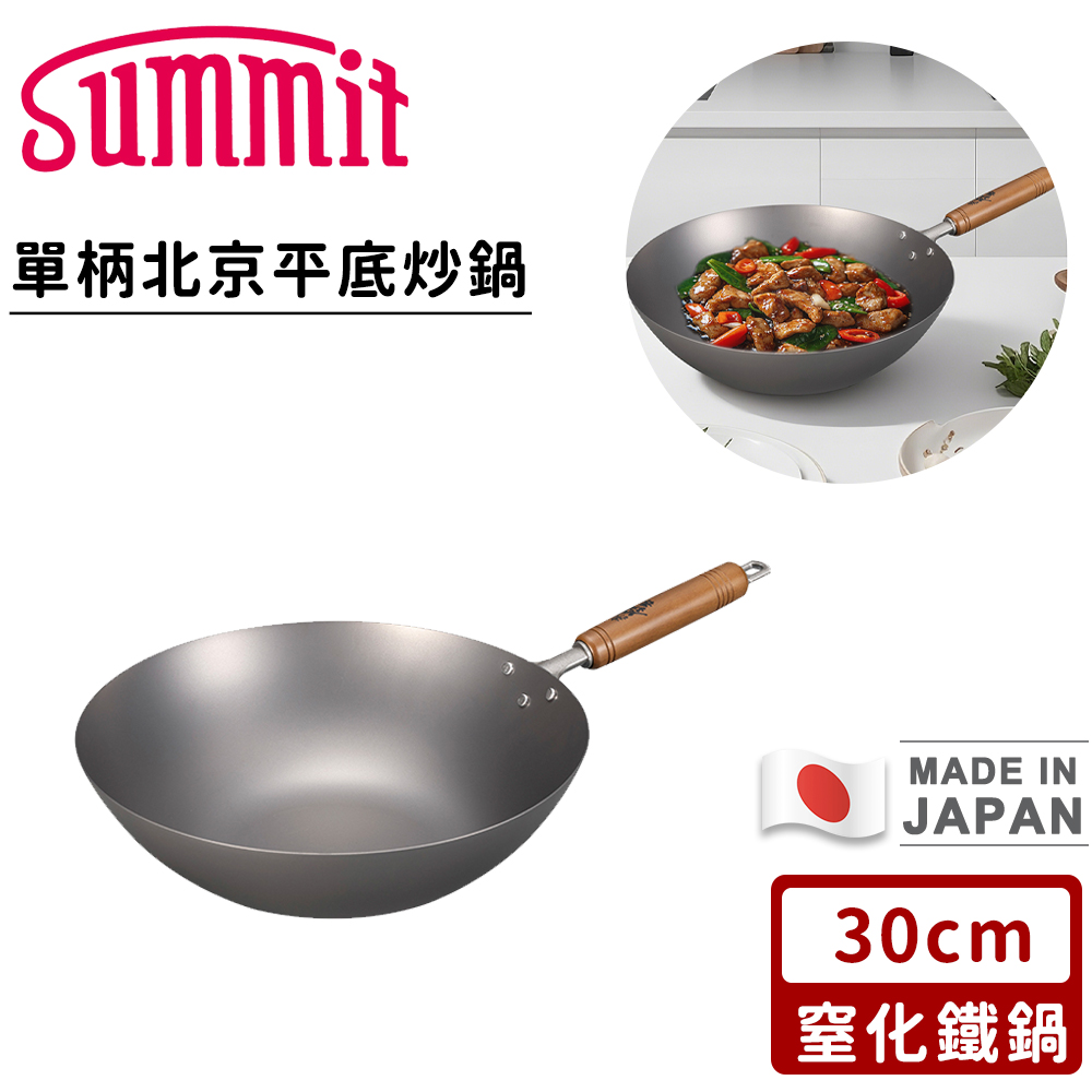 【SUMMIT】日本製窒化鐵鍋/單柄北京平底炒鍋(30cm)