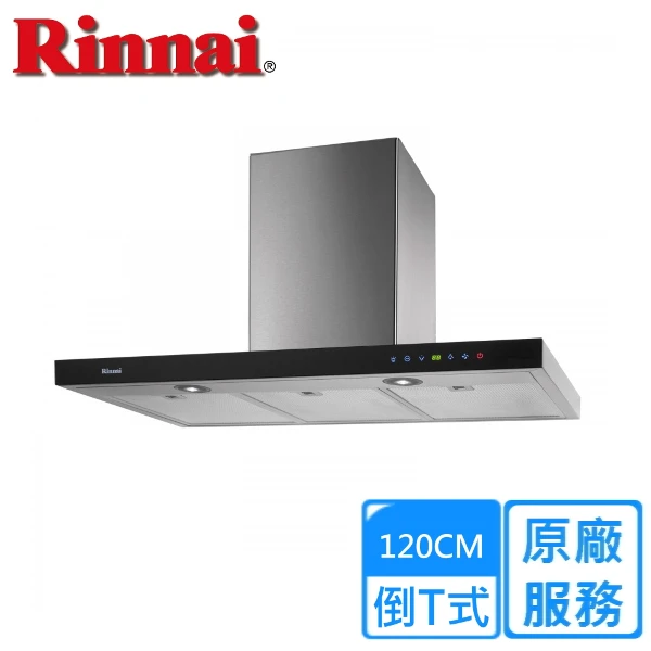 【Rinnai 林內】倒T式全直流變頻排油煙機120CM((RH-1221))