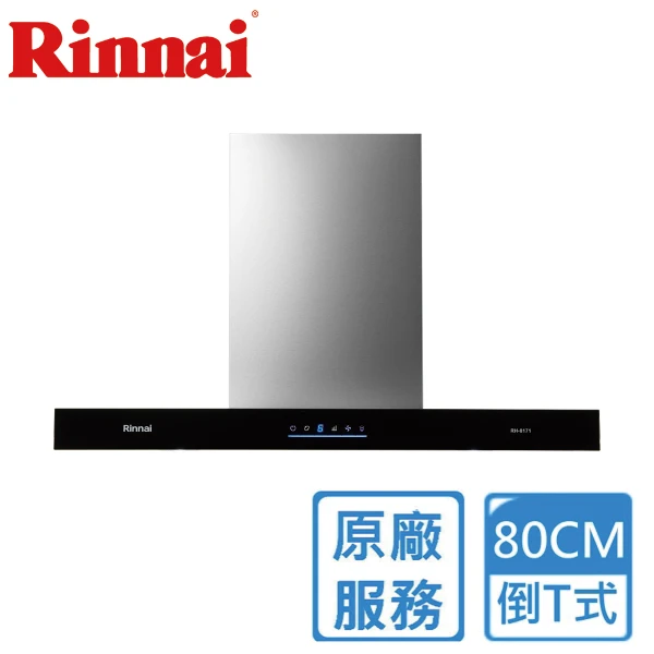 【Rinnai 林內】倒T式4D直吸導流設計排油煙機80CM((RH-8171))