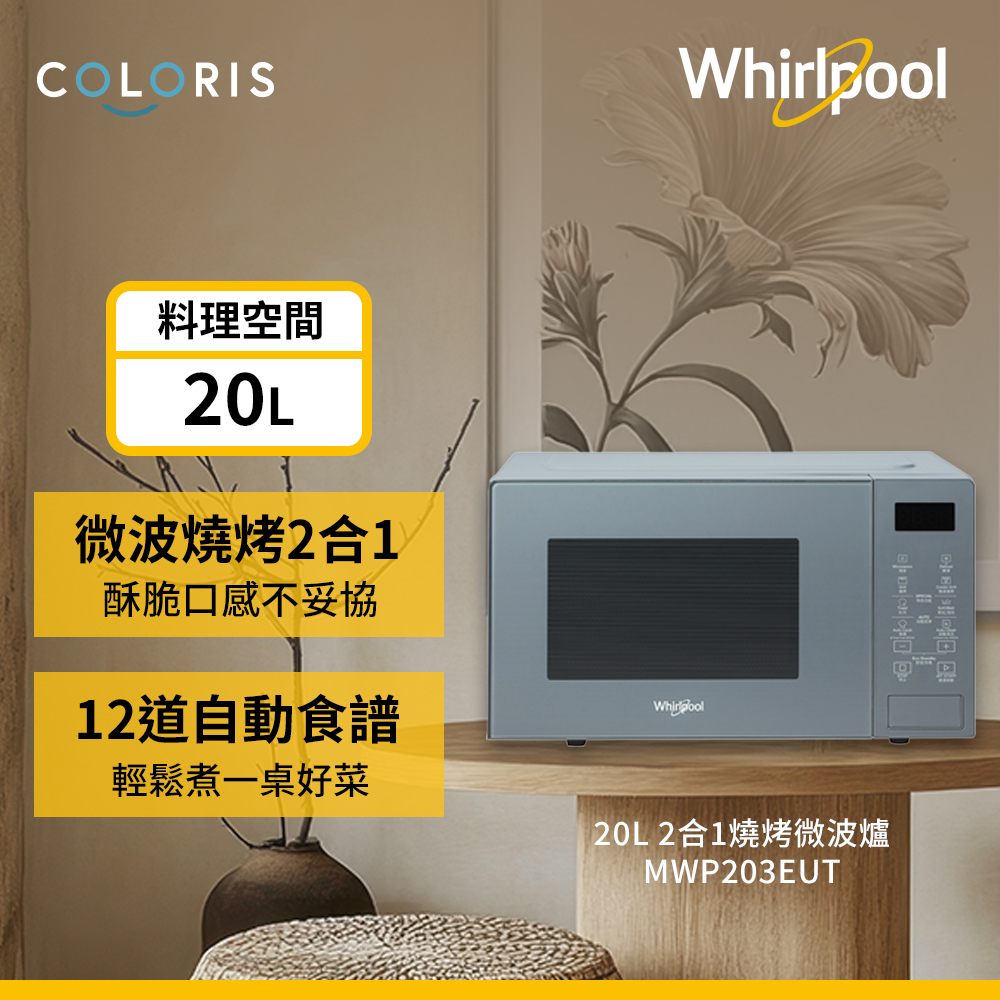 【Whirlpool 惠而浦】微電腦燒烤微波爐20L(MWP203EUT/800W/有轉盤)