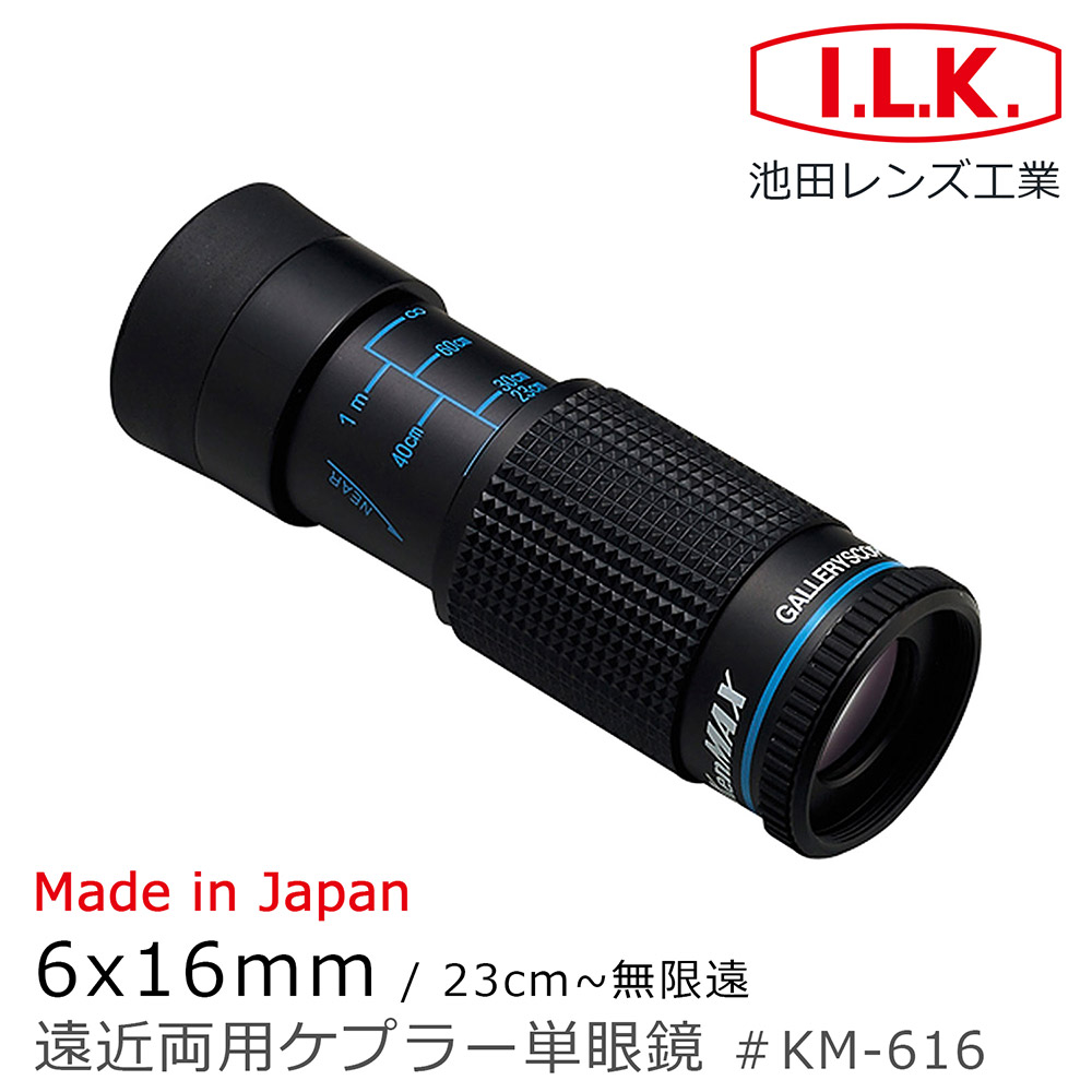 【I.L.K. 池田】KenMAX 6x16mm 日本製單眼微距短焦望遠鏡(KM-616)
