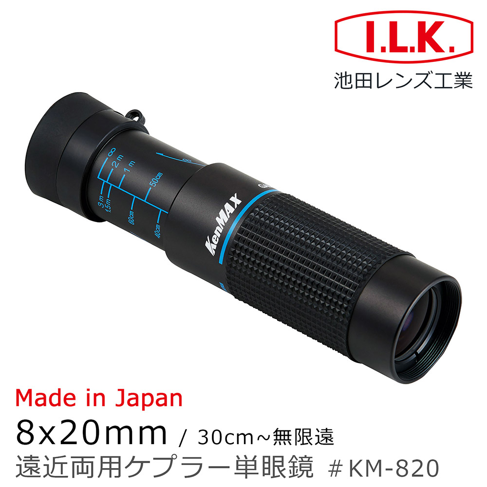 【I.L.K. 池田】KenMAX 8x20mm 日本製單眼微距短焦望遠鏡(KM-820)