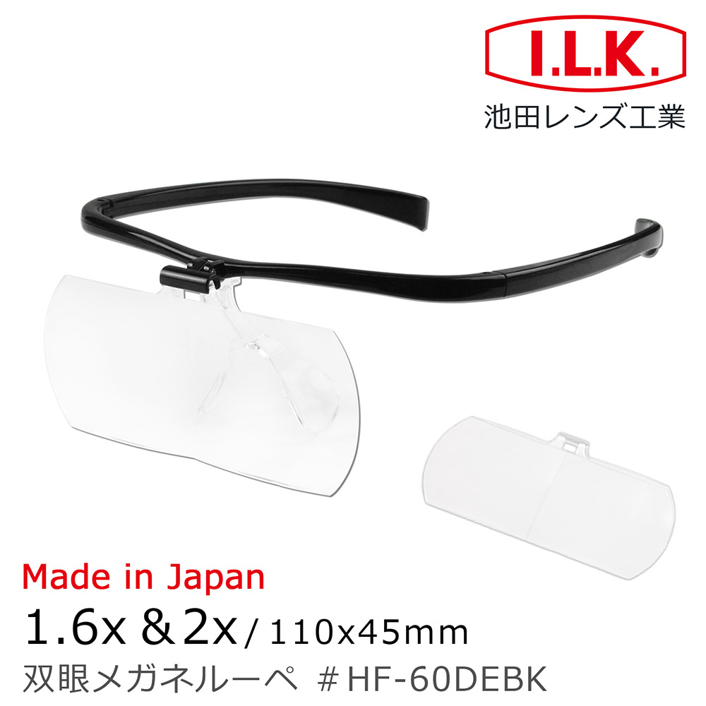 【I.L.K. 池田】1.6x&2x/110x45mm 日本製大鏡面放大眼鏡套鏡 2片組(HF-60DE)
