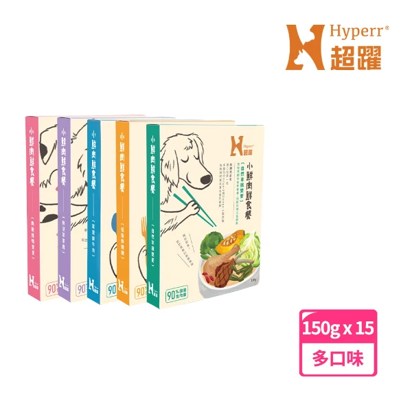 【Hyperr 超躍】小鮮肉狗狗鮮食餐 150克 (15件組)