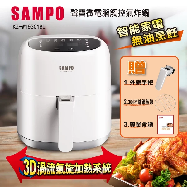 【SAMPO 聲寶】4.5L 微電腦觸控氣炸鍋(KZ-W19301BL)