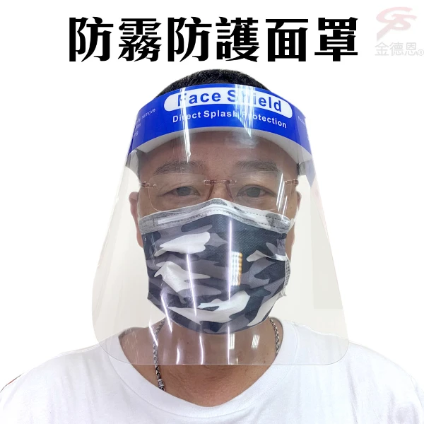 【GS MALL】透明防霧面罩 防噴沫面罩 透明面罩 防霧面罩 防護面罩 面罩 防噴濺面罩防口水面罩 口腔(一組8入)