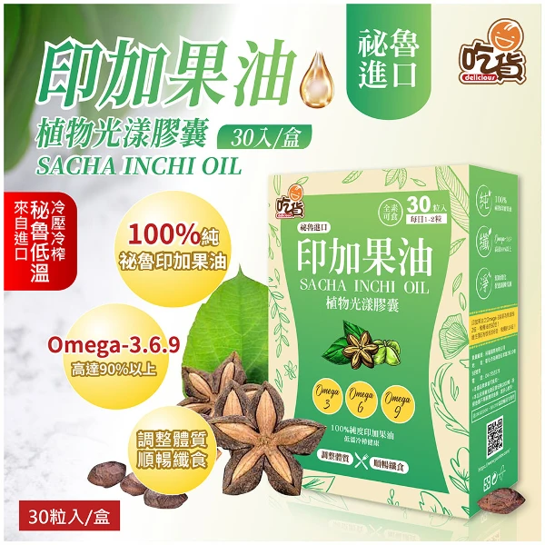 【吃貨】印加果油植物光漾膠囊 30粒/盒(90%以上Omega-3.6.9)(30粒)
