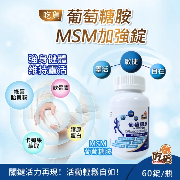 【吃貨】加強版 葡萄糖胺MSM加強錠(60錠/瓶)(葡萄糖胺 軟骨素 膠原蛋白/ 關鍵力 靈活力)(60錠)