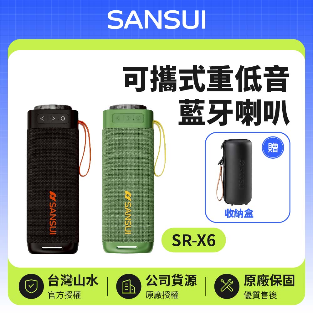SANSUI 山水】漫遊者可攜式重低音藍牙喇叭贈收納盒(SR-X6) - 全聯全電商