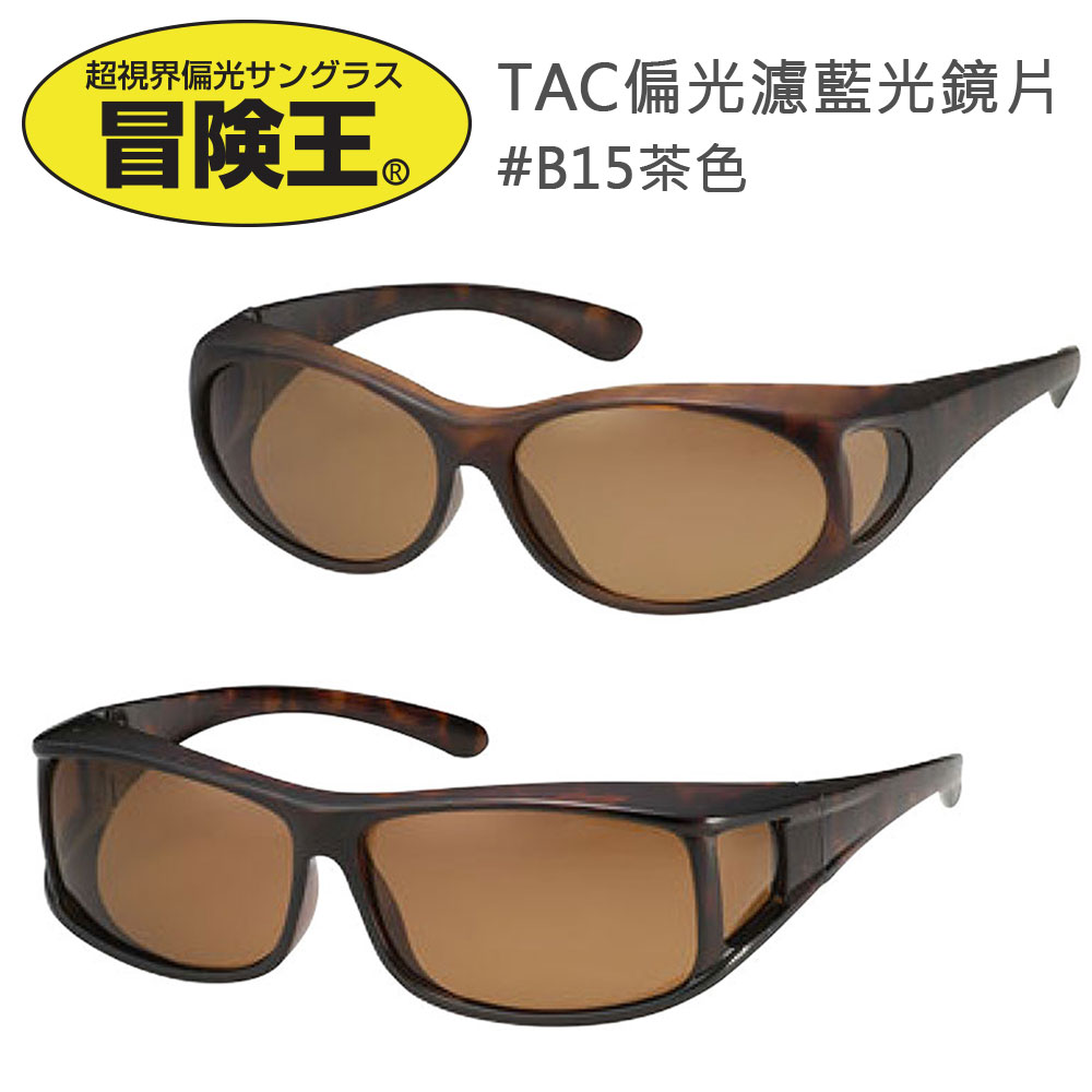 【I.L.K. 池田】冒險王 日本TAC偏光包覆式濾藍光眼鏡 B15茶色(共2款)