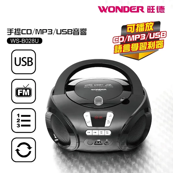 【Wonder 旺德】手提CD/MP3/USB音響(WS-B028U)