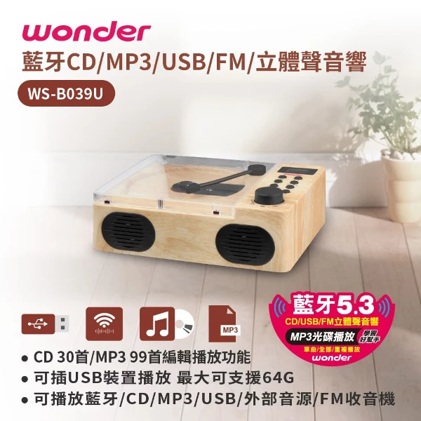 【Wonder 旺德】手提藍牙/CD/MP3/USB/FM立體聲音響(WS-B039U)
