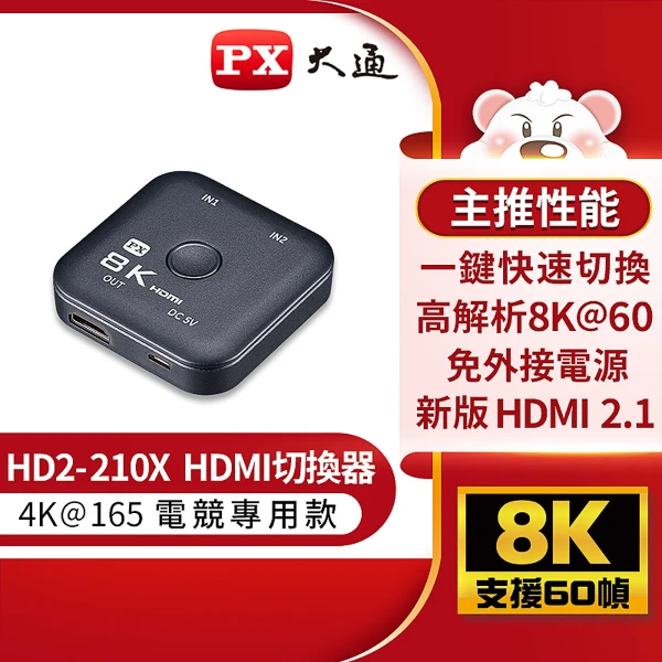 【PX 大通】HDMI 2.1 8K二進一出切換器(電競專用) (HD2-210X)