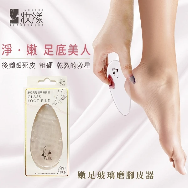 【e鞋院】妝漾嫩足玻璃磨腳皮器除足部角質○磨腳皮○腳皮磨砂(1入)