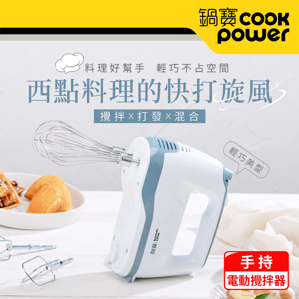 【CookPower 鍋寶】手持電動攪拌器(HA-2057W)