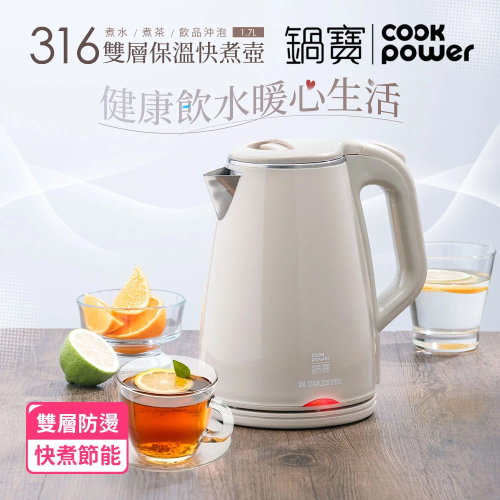 CookPower 鍋寶】1.7L#316不鏽鋼保溫快煮壺KT-90171(電茶壺/電熱水壺
