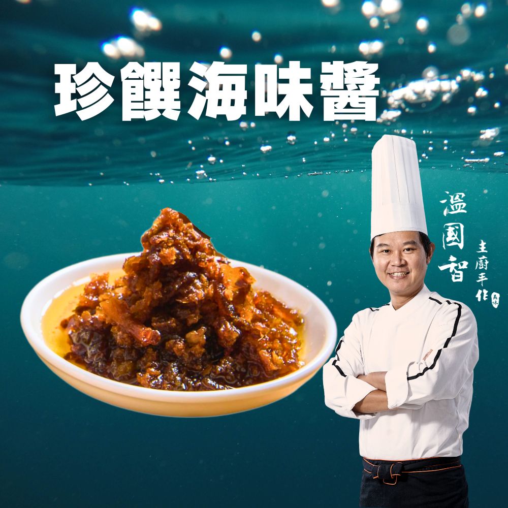 【溫國智主廚】手作珍饌海味醬(海味醬8瓶) - 全聯全電商