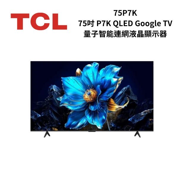【TCL】75P7K 75吋 P7K QLED Google TV 量子智能連網液晶顯示器(75P7K)