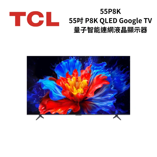 【TCL】55P8K 55吋 P8K QLED Google TV 量子智能連網液晶顯示器(55P8K)