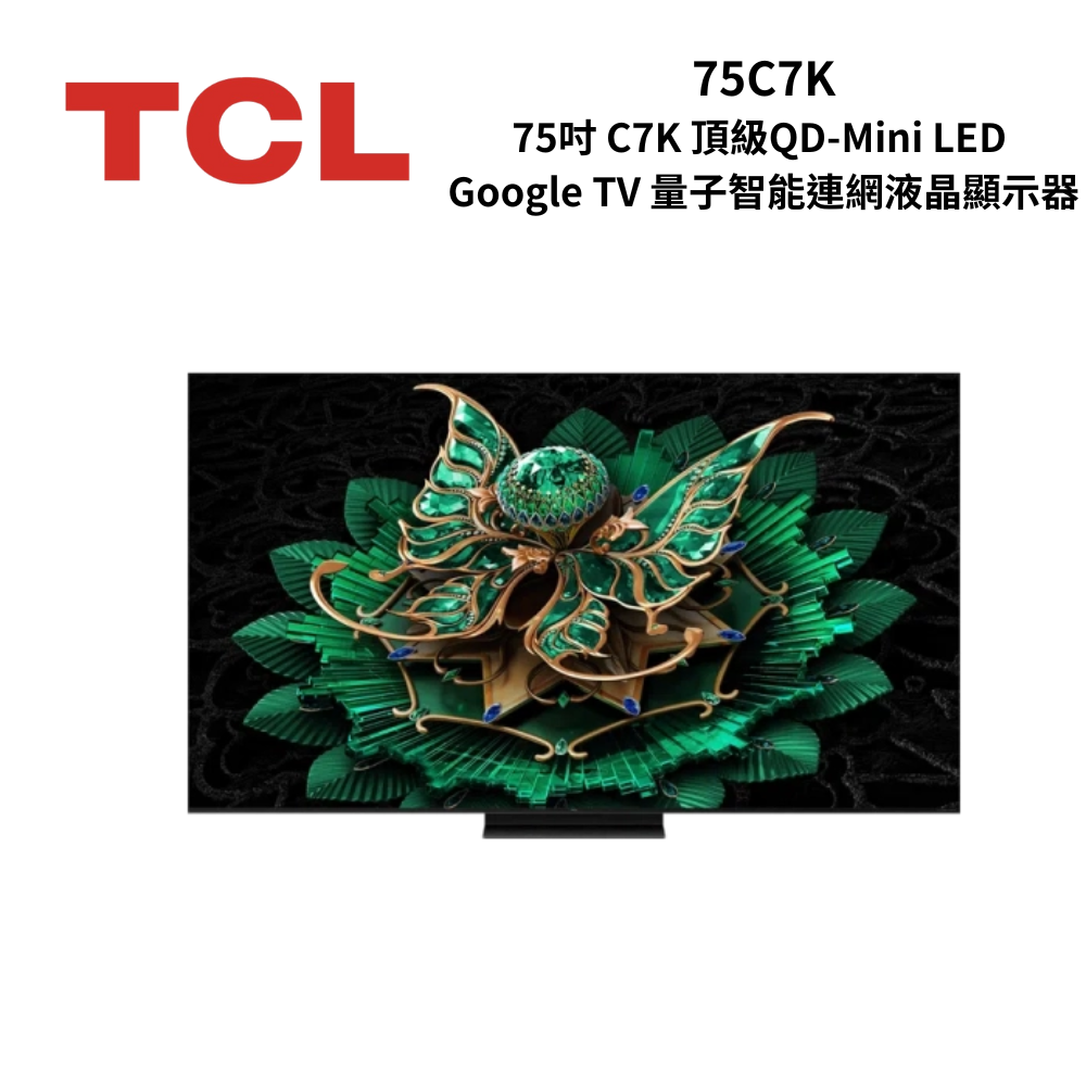 【TCL】75C7K 75吋 頂級QD-Mini LED Google TV 液晶顯示器(75C7K)