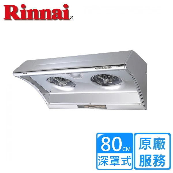 【Rinnai 林內】深罩式電熱除油排油煙機 80CM((RH-8025A))