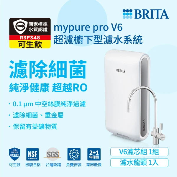【BRITA】mypure pro V6超濾三階段過濾系統淨水器0.1微米超濾中空絲膜