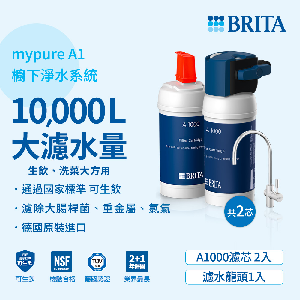 【BRITA】mypure A1長效型廚下濾水系統 加購A1000濾芯(共2芯)
