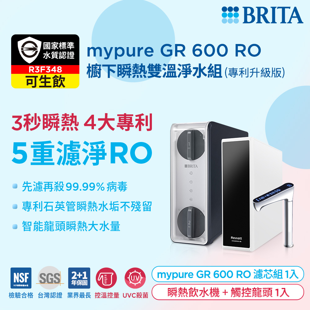 【BRITA】mypure GR 600 RO櫥下瞬熱雙溫淨水組(白)