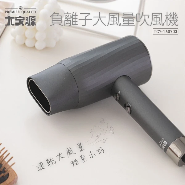 【大家源】負離子大風量吹風機 (TCY-160703)