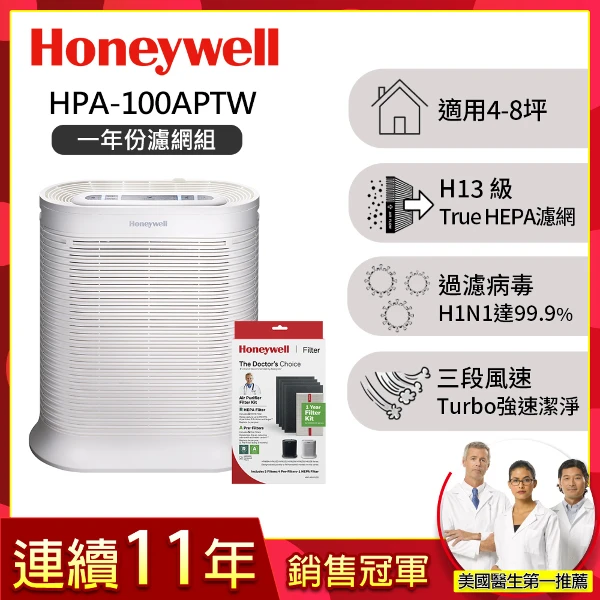 【HONEYWELL】抗敏空氣清淨機 HPA100APTW(適用4-8坪★一年份濾網組★)