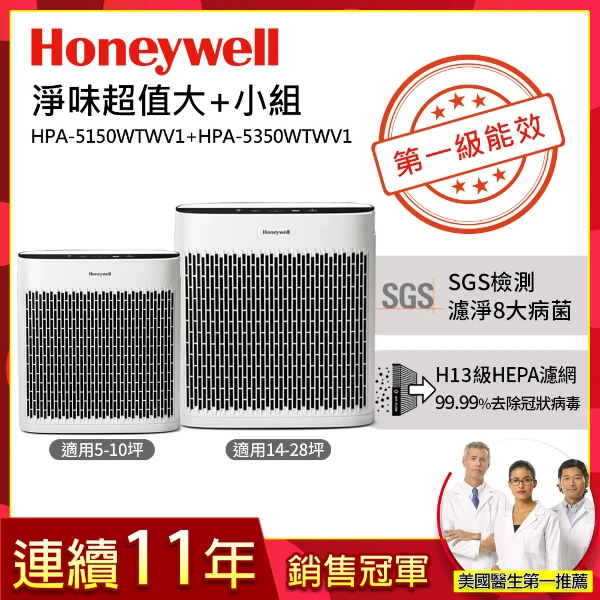 【HONEYWELL】空氣清淨機淨味超值組(HPA5150WTWV1+HPA5350WTWV1 適用14-28坪｜小淨)