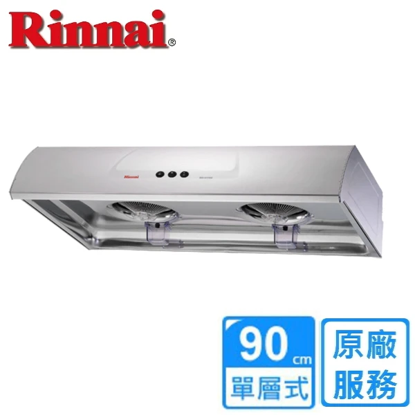 【Rinnai 林內】圓弧式典雅輕巧排油煙機 90CM((RH-9176S))