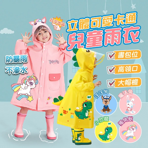 【JAR嚴選】立體可愛卡通兒童雨衣(藍色汪汪狗/粉色獨角獸/黃色小恐龍/粉色魔法兔)