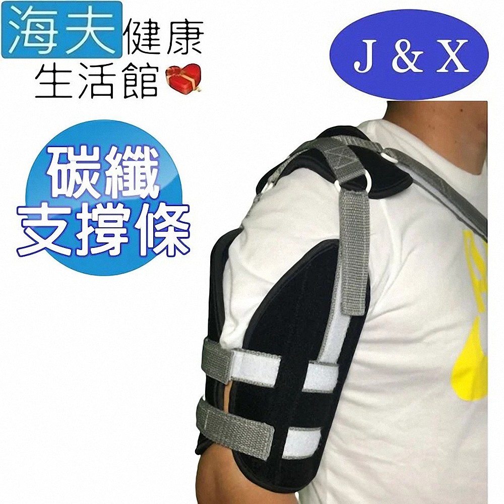 【海夫健康生活館】佳新 軀幹裝具(未滅菌) 佳新醫療 碳纖支撐條 肩脫臼 肱骨骨折固定帶(JXSS-101)