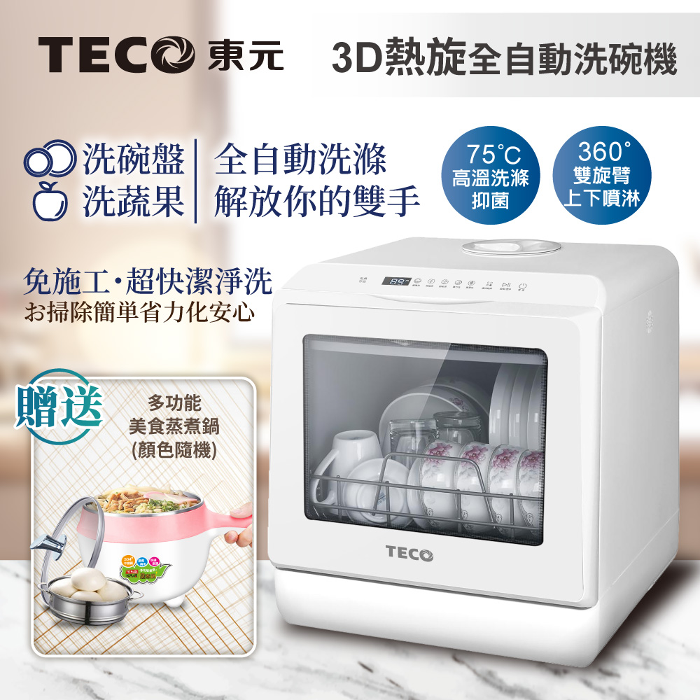 TECO 東元】3D全方位洗烘一體全自動洗碗機(XYFYW-5001CBW)(贈品顏色