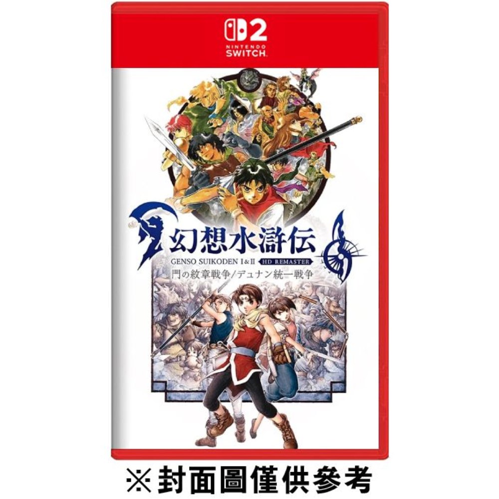 Nintendo 任天堂】【NS2】幻想水滸傳I＆II HD Remaster（鑰匙卡）《中文版》(【NS2】幻想水滸傳I＆II HD  Remaster（鑰匙卡）《中文版》) - 全聯全電商