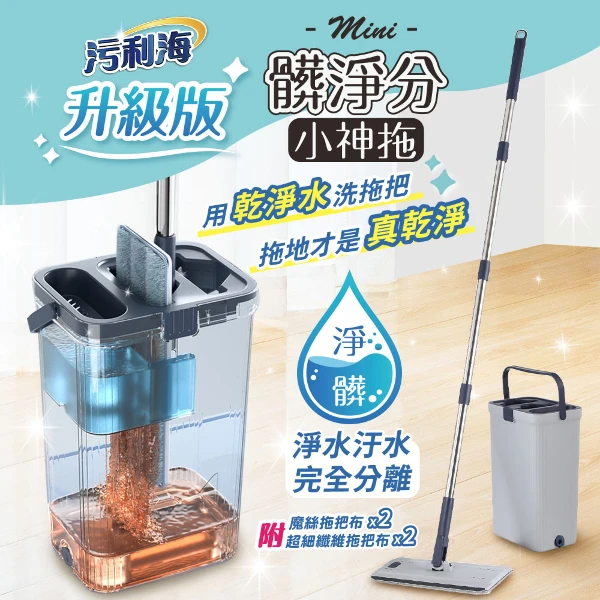 【JOJOGO 揪揪購】污利海 升級版髒淨分小神拖 拖把桶x1、拖把桿x1、拖把布x4(平板拖把 淨汙分離拖把 汙水分離拖把 旋轉拖把)